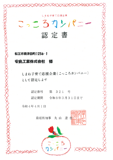 こっころカンパニー認定書