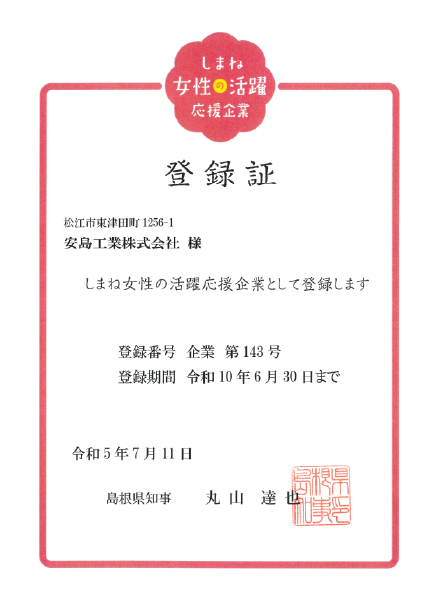 しまね女性の活躍応援企業登録証