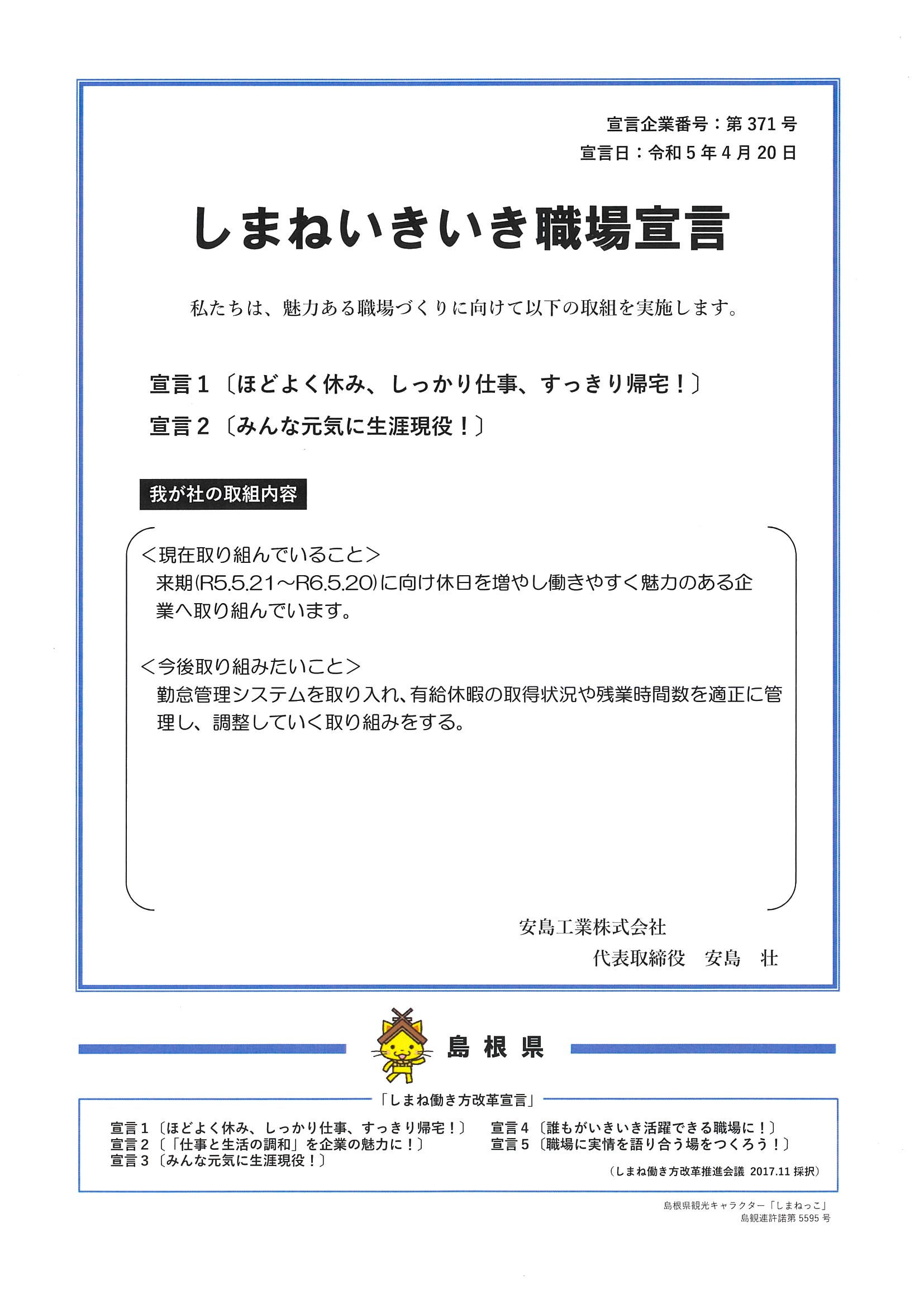 しまねいきいき職場宣言
