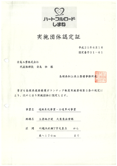 ハートフルロードしまね認定証